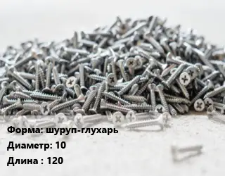 Шуруп шуруп-глухарь 10х120 сталь без покрытия ГОСТ: DIN 571 по дереву